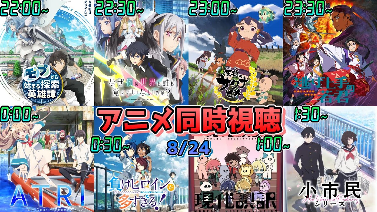 【8/24】アニメ同時視聴実況！【モブから、なぜ僕、サクナヒメ、逃げ上手の若君、ATRI、負けヒロインが多すぎる、現代誤訳、小市民シリーズ】2024年夏アニメ 感想・考察・評価・リアクション