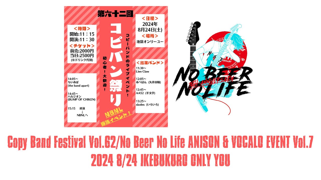 コピバン祭りVol.62/No Beer No Life アニソン・ボカロイベント Vol.7 2024 8/24池袋オンリーユー
