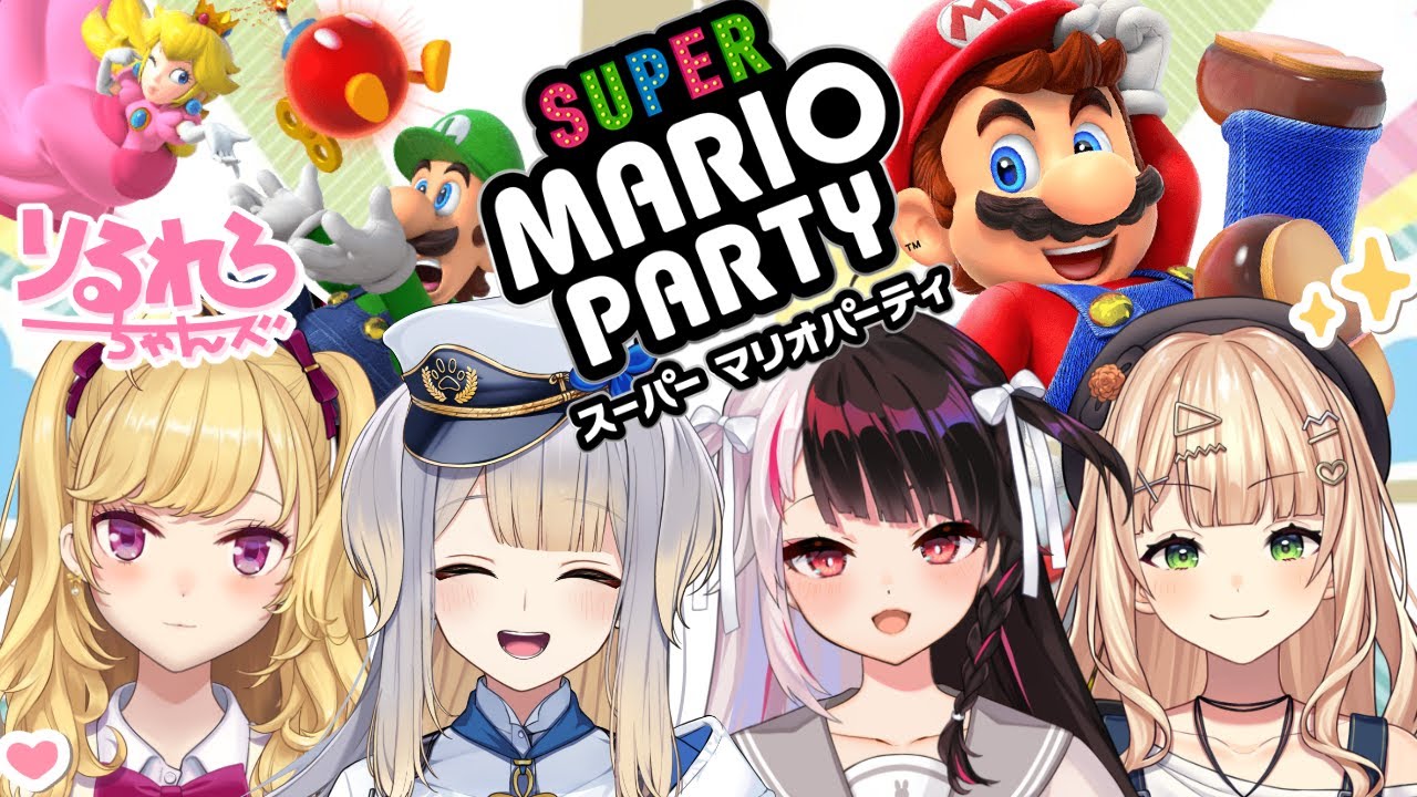 ⳹　スーパー マリオパーティ　⳼ 　˗ˏˋ りるれろちゃんズ ˎˊ˗  のみんなでパーティ🥳🎉【鷹宮リオン/ 夜見れな/ 鏑木ろこ /栞葉るり/にじさんじ】