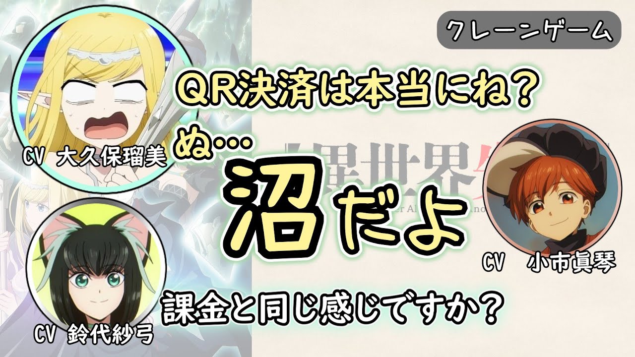 【異世界失格】最近の萌え萌え　クレーンゲームに沼る
