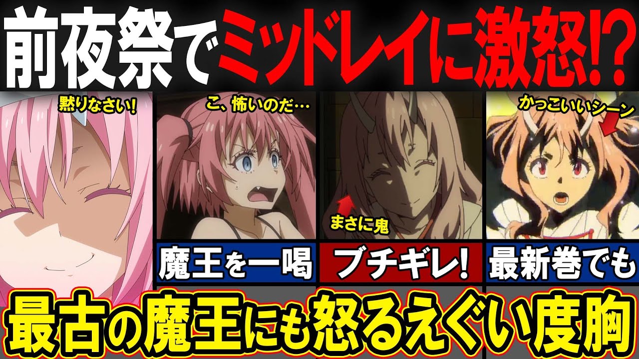 【アニメ転スラ】シュナ…キレる…！"前夜祭"でミッドレイに激怒した理由とは？