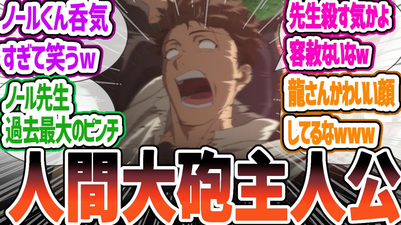 【パリイする】圧倒的な力で魔竜の一撃を弾き返すノール！追い詰められかつてない敗北感を覚え混乱する魔竜がまさかの◯◯！　俺は全てを【パリイ】する  第8話について感想・反応集【2024年夏アニメ】