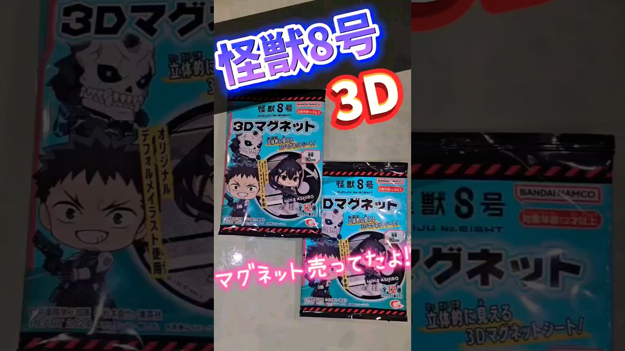 怪獣８号【3Dマグネット】開封したよ！#何が出るかな #怪獣8号 #マグネット #asmr #作業音#生活音#毎日投稿 #あたり #はやりのやつ #にらめっこ #セブンイレブン #食玩