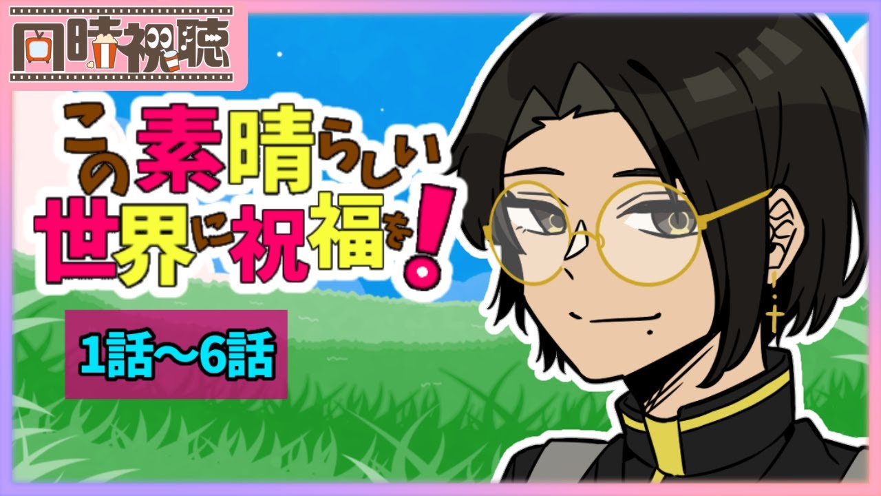 📽️【同時視聴】この素晴らしい世界に祝福を！(1話～6話)を一緒に見ようぜ!!【vtuber／女性vtuber／新人Vtuber】