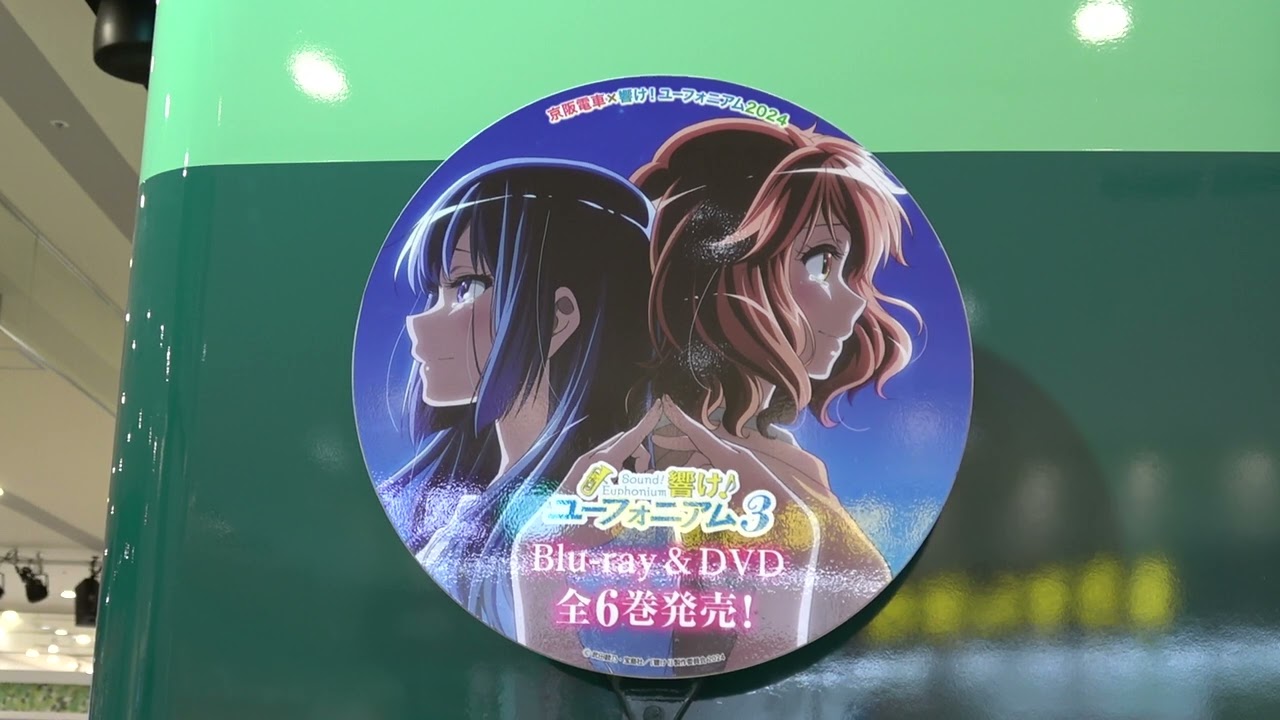 【京阪電車】くずはモールの5000系と響け！ユーフォニアムのヘッドマーク&キャラクターパネル