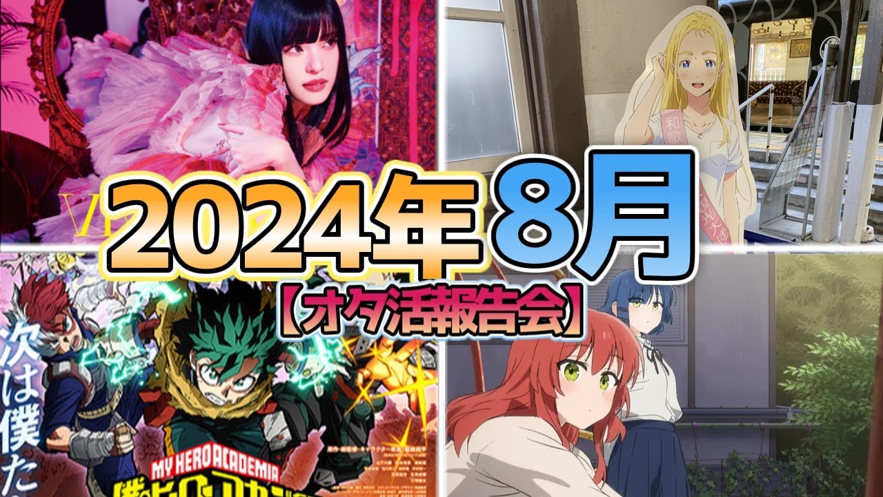 2024年8月オタ活報告会【にしアニラジオ】#ヒロアカ #映画 #ASCA #ライブ #魔法科高校の劣等生 #聖地巡礼 #サマータイムレンダ