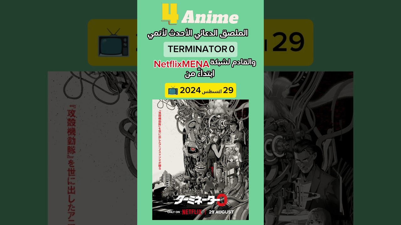 موعد عرض انمي TERMINATOR 0 (المدمر صفر) ؟