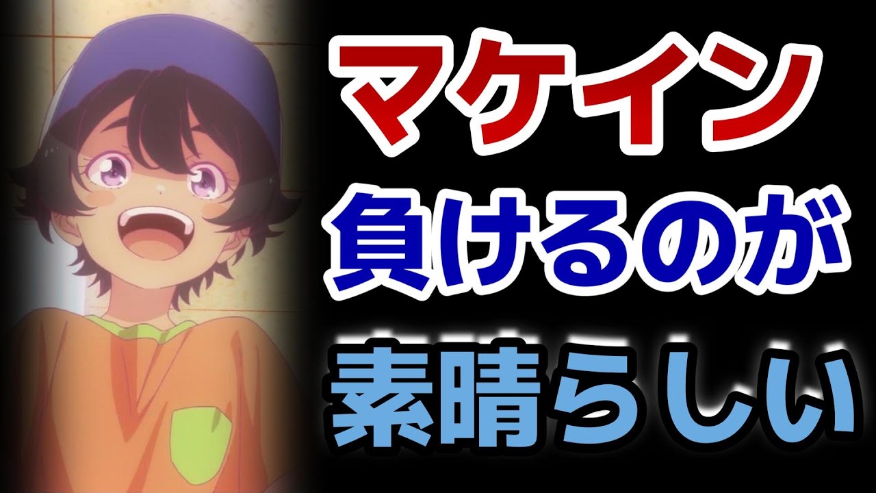 【負けヒロインが多すぎる！】7話！マケインは負けて散るのが素晴らしい！【マケイン】【2024年夏アニメ】
