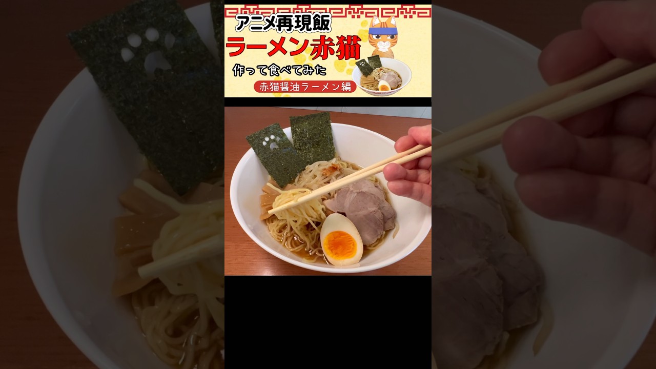 【ラーメン赤猫】赤猫醤油ラーメン食べてみた #animefood #ラーメン赤猫 #アニメ再現飯