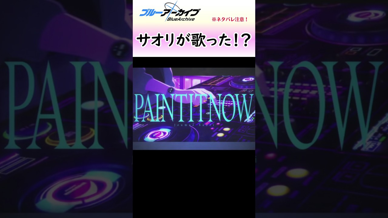 DJサオリによる「PAINT IT NOW」【ブルアカ】#shorts #ブルーアーカイブ #ブルアカ #bluearchive #サオリ #アリ夏 #実況 #切り抜き