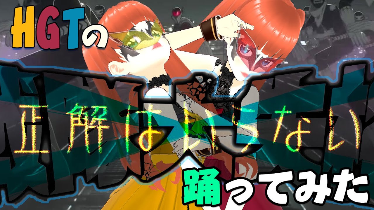 HGTの女ダンス【正解はいらない】 #踊ってみた #戦隊大失格 #正解はいらない