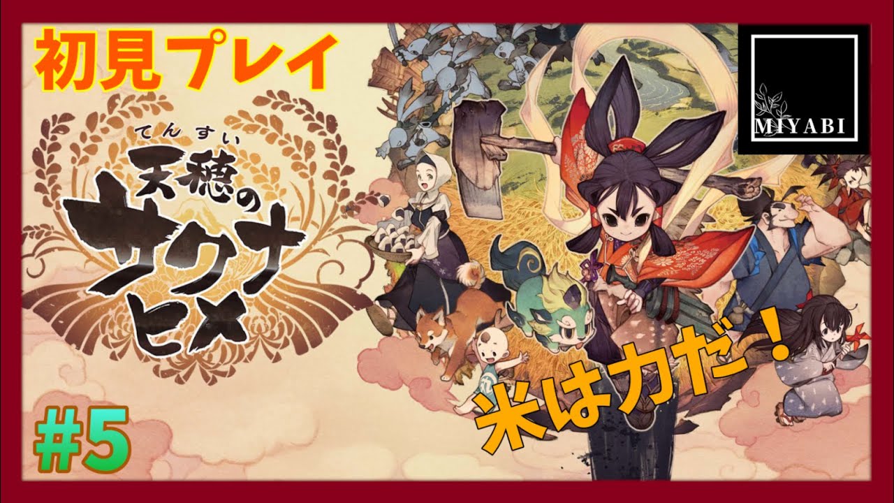 【天穂のサクナヒメ】祝アニメ化！自堕落な神サクナ達の運命やいかに＃6【完全初見プレイ】