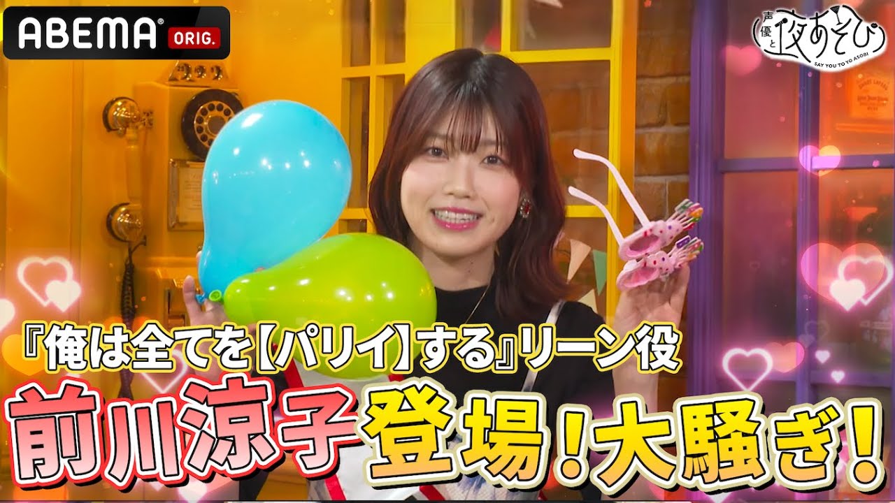 『俺は全てを【パリイ】する』 リーン役・前川涼子登場！3人のパリイトークは大混乱｜『声優と夜あそび2024』【火曜：上坂すみれ × 芹澤優】#14