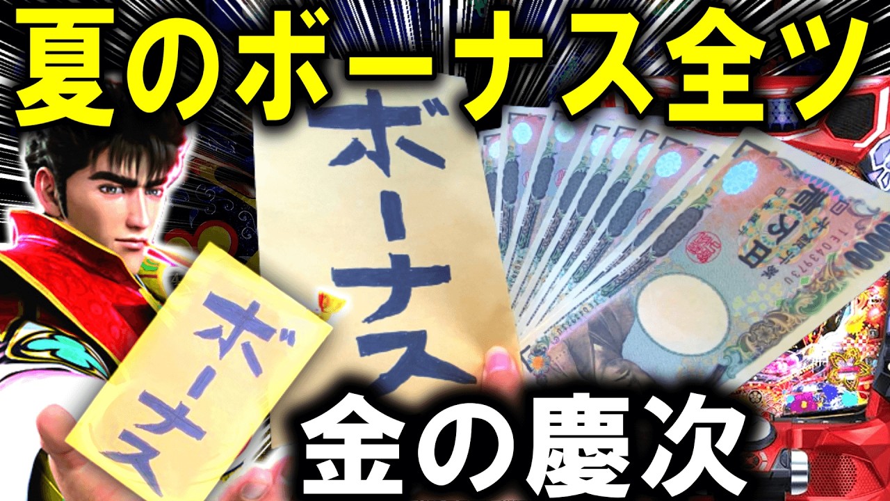 【パチンコ 新台 花の慶次 傾奇一転】夏のボーナスで傾いたら…【パチンコ 実践】【ひでぴ パチンコ】