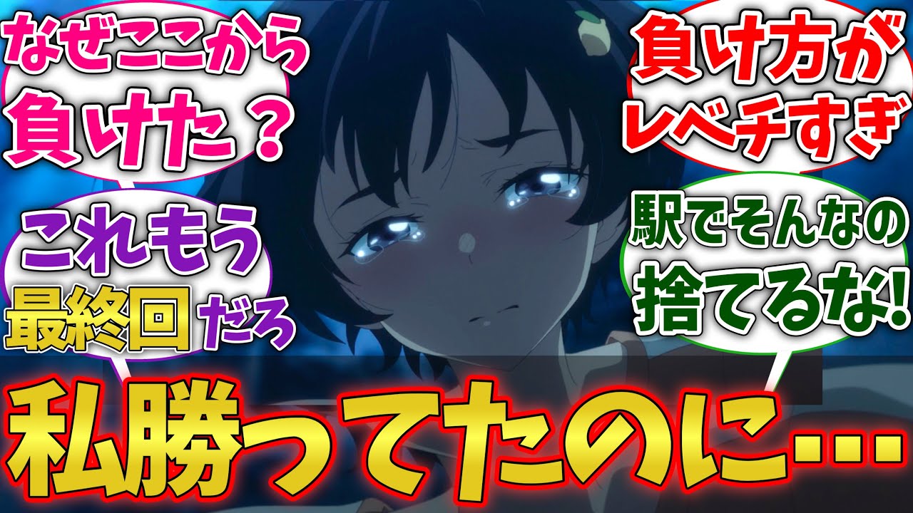 【マケイン７話】焼塩檸檬の負け方が他とはレベチすぎて思わず涙した視聴者の反応集【負けヒロインが多すぎる！】【反応集】【アニメ】