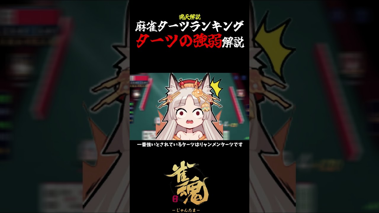 【魂天解説】麻雀最強ターツランキング ターツの強弱について解説#shorts  #雀魂 #麻雀