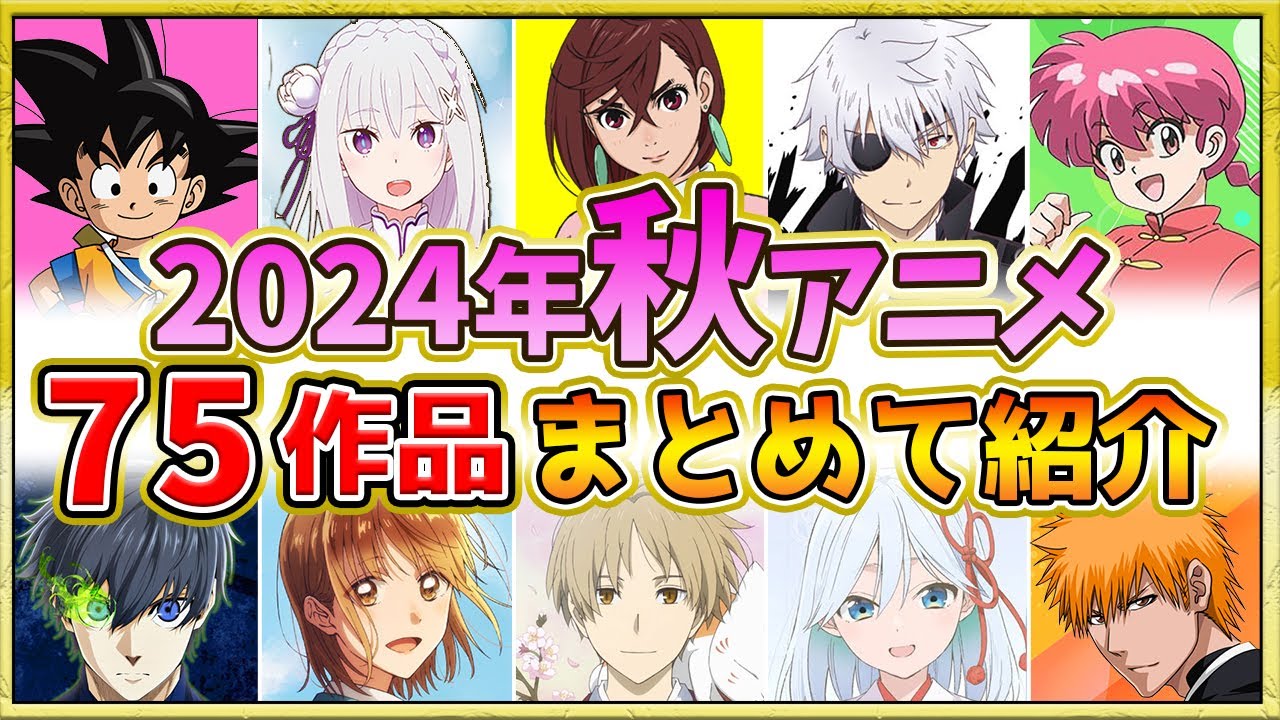 【2024年秋アニメ】新作・話題作が多すぎる！全75作品紹介・声優・制作会社【10月スタート】
