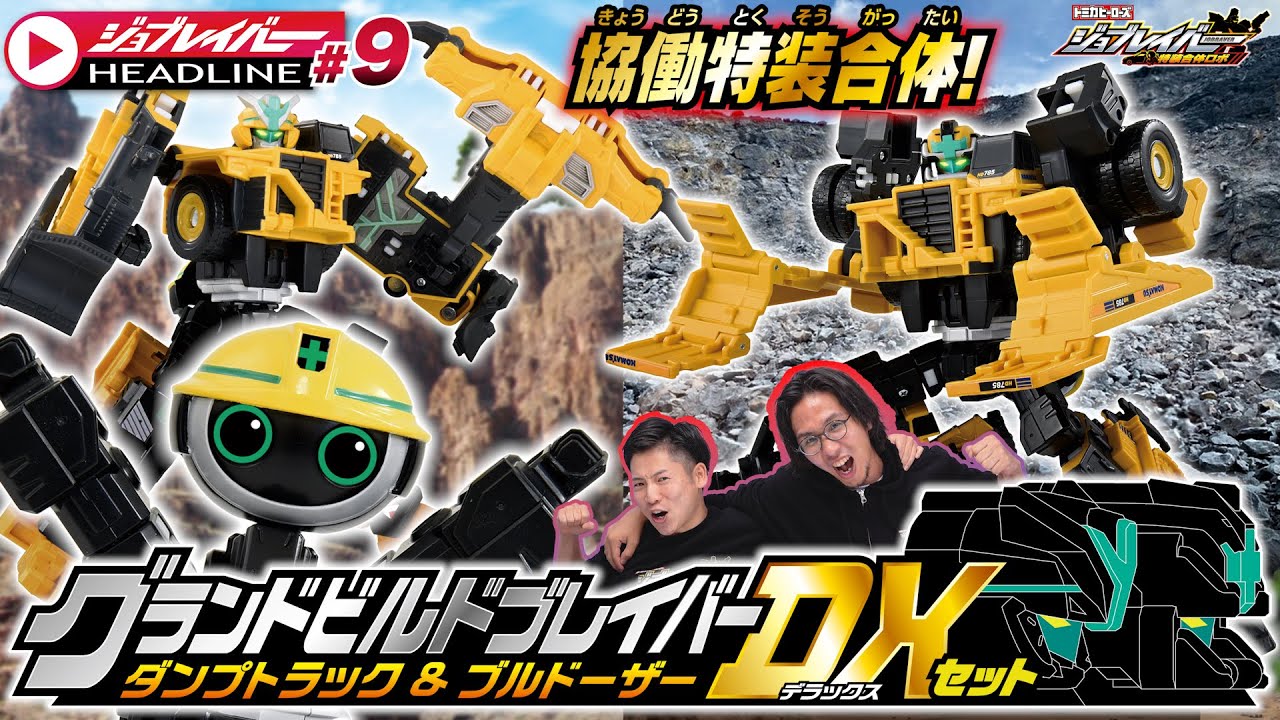 【ジョブレイバーHEADLINE#9】トミカヒーローズ ジョブレイバー 特装合体ロボ グランドビルドブレイバー ダンプトラック＆ブルドーザー DXセット【トミカ】