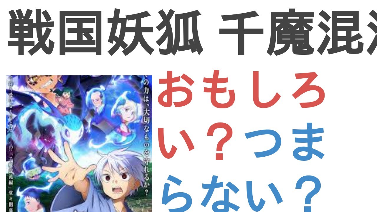 アニメ『戦国妖狐 千魔混沌編』はおもしろい？つまらない？【評価・感想・考察】