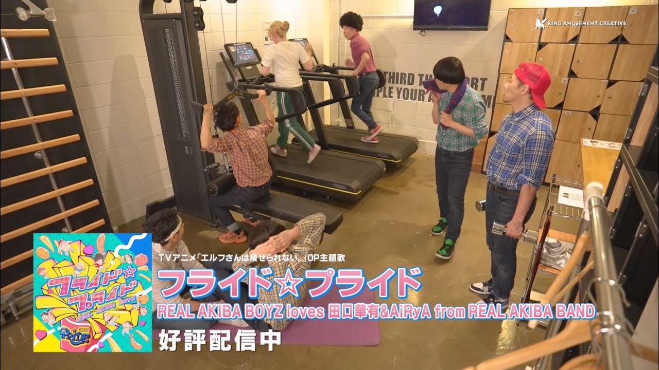 TVアニメ「エルフさんは痩せられない。」OP主題歌「フライド☆プライド」CMスポット15秒