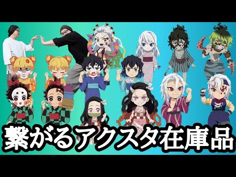 【在庫品に挑む！】鬼滅の刃 繋がるランダムアクリルスタンド遊郭編 〜安牌は捨てました〜【漢の全力開封＆レビュー！】