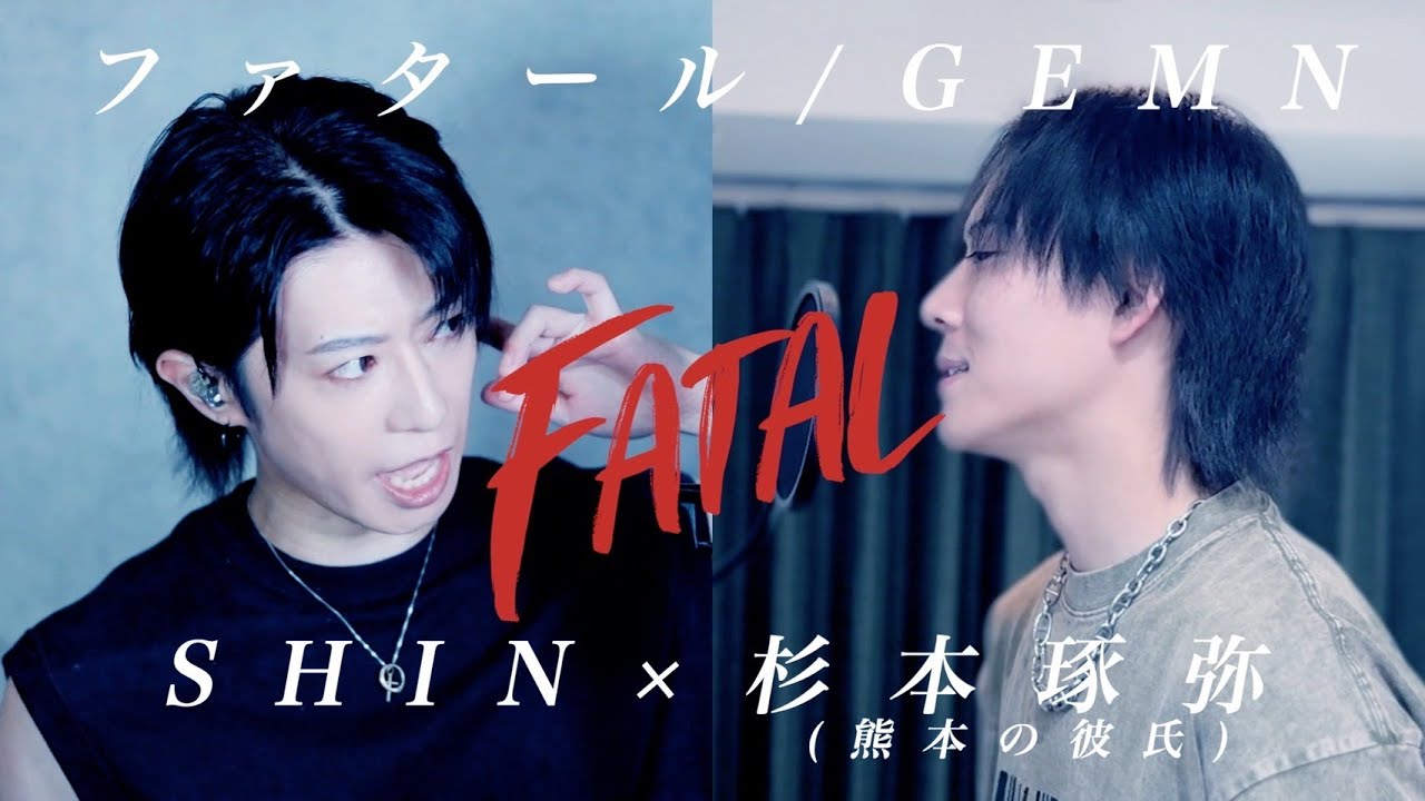 【推しの子2期OP】GEMN - Fatal(ファタール) 歌ってみた/杉本 琢弥＆SHIN【熊本の彼氏×SHIN】
