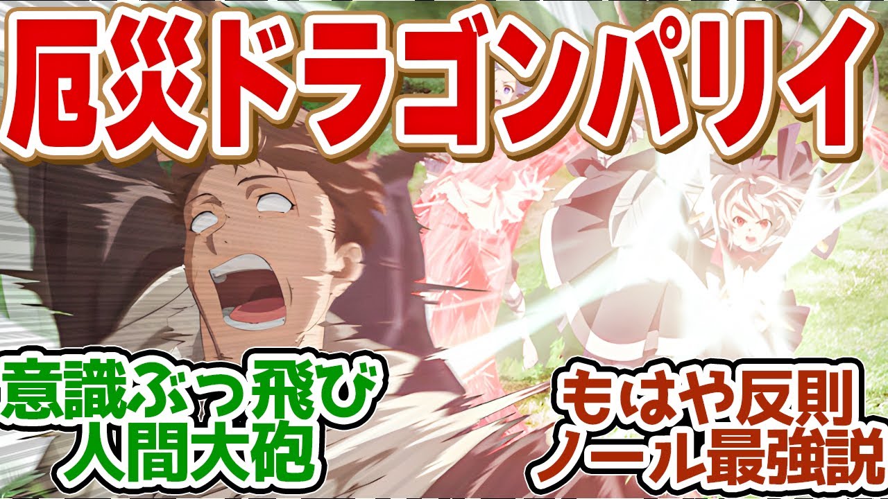 【 パリイ 8話 】竜をパリイ！ノールが失神！っということはリーン最強説では？第８話の読者の反応集【アニメ 俺は全てを【パリイ】する 】