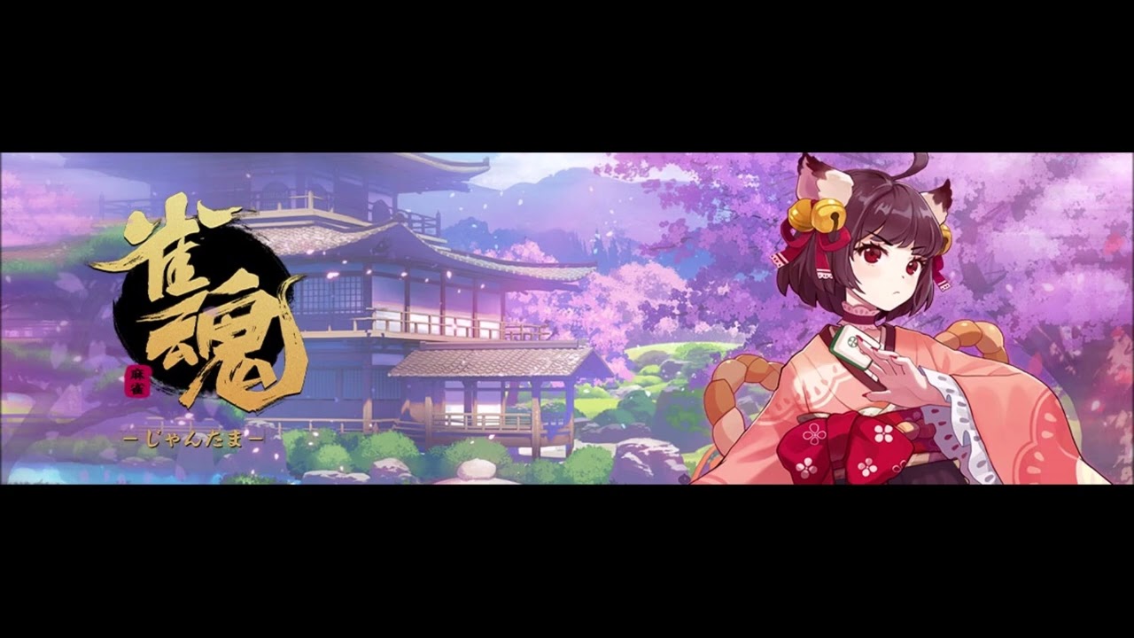 雀魂-じゃんたま- 揺れるネオン 対局 BGM 作業用