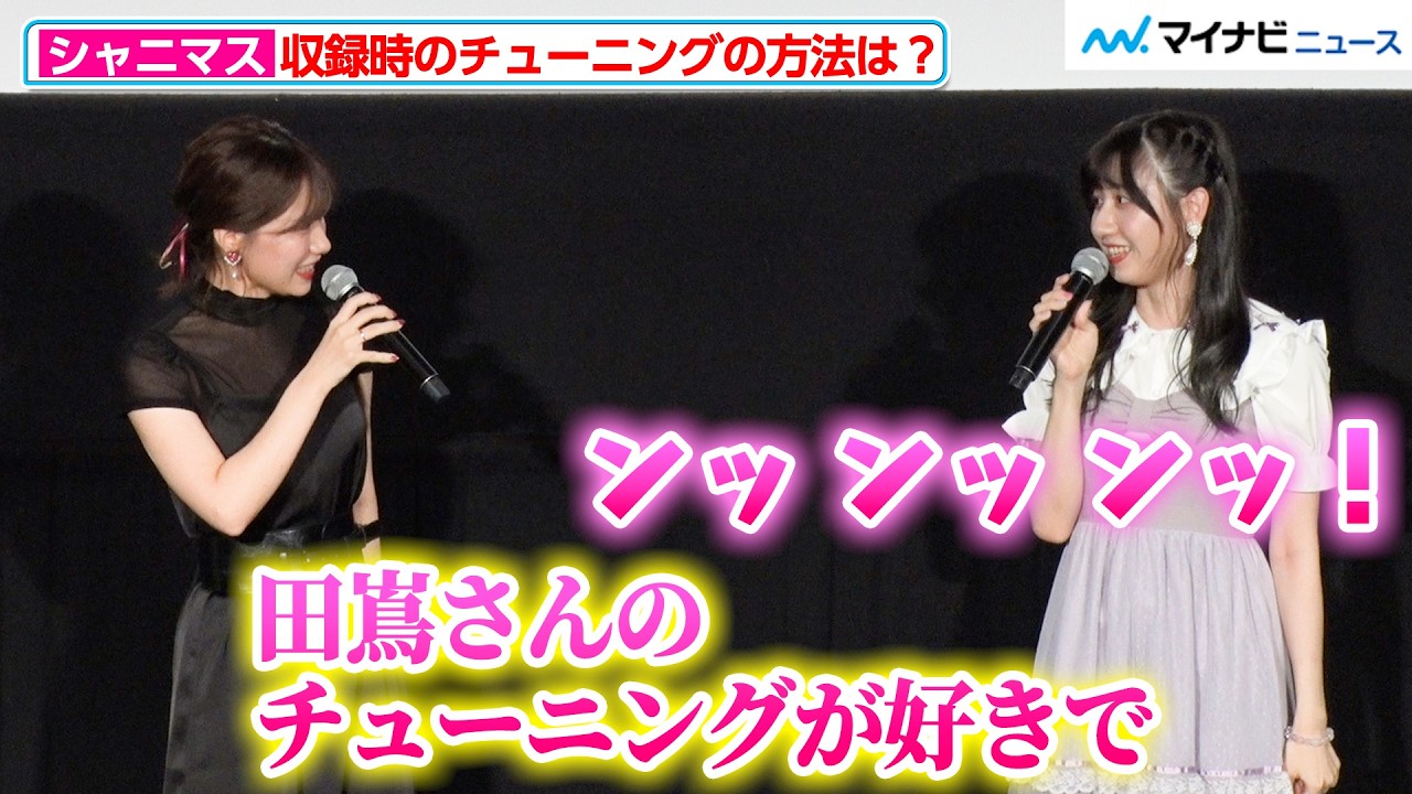 【シャニマス】土屋李央、田嶌紗蘭の“鳴き声チューニング”がお気に入り！岡咲美保が思わずツッコミする場面も アニメ『アイドルマスター シャイニーカラーズ 2nd season』 第2章上映記念舞台挨拶