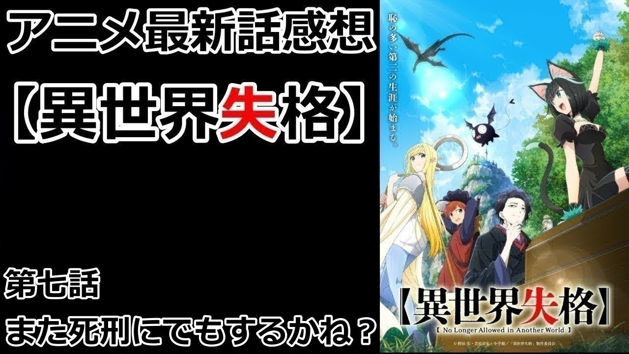 【感想】タマ自身の道【異世界失格】【レビュー】