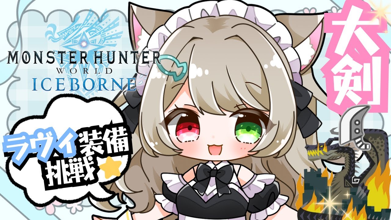 【アイスボーン】モンハン【参加型】大剣練習☆ラヴィーナ装備でミラボレアスに挑む！武器種自由１クエ交代参加型✨LIVE配信【PS版モンハンワールド】