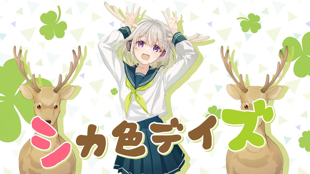 「シカ色デイズ」／シカ部【Covered by YuNi】「しかのこのこのここしたんたん」OP