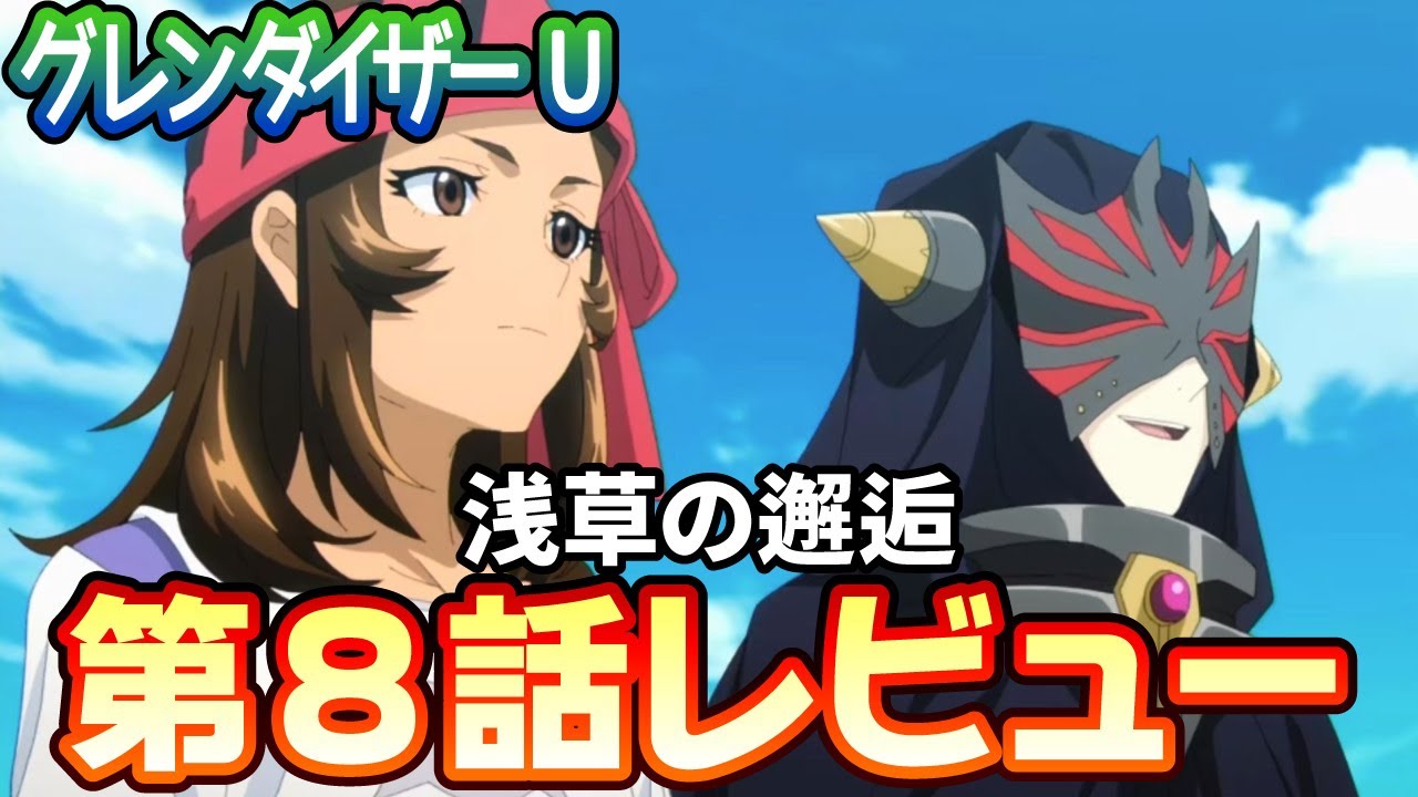 【ネタバレあり】グレンダイザーＵ第8話「浅草の邂逅」レビュー【2024夏アニメ】