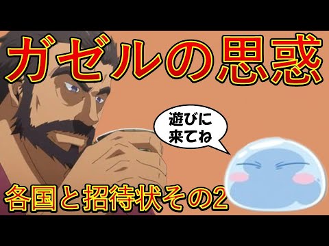 【転生したらスライムだった件】第ニ章各国と招待状その2　英雄王ガゼルの思惑　各国大混乱!?　アニメは魔都開国編突入　That Time I Got Reincarnated as a Slime