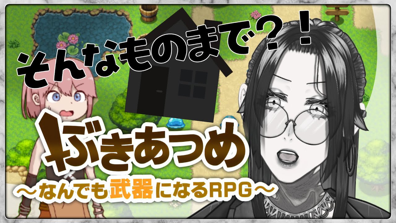 【ゲーム実況/初見歓迎】ぶきあつめ ～なんでも武器になるRPG～【男性Vtuber 】