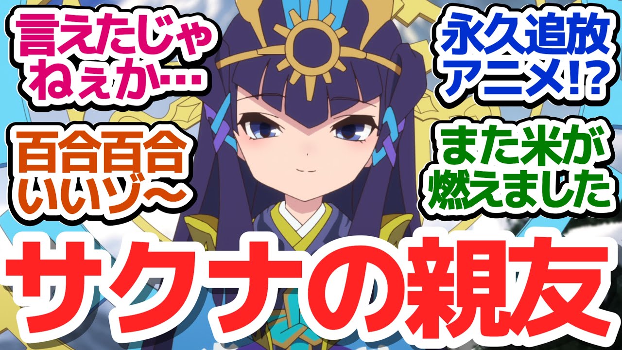 【サクナヒメ 8話】サクナヒメVSココロワヒメ！百合友情と嫉妬の間で『天穂のサクナヒメ』第8話反応集＆個人的感想【反応/感想/アニメ/X/考察】