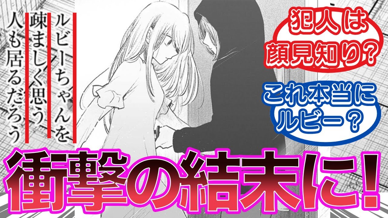 【最新15８話】推しの子...衝撃！ルビーナイフで刺される！思い出させるアイの悲劇が再び！犯人はまさかのあかね⁈それともニノ？に対するみんなの反応集【推しの子最新話】【反応集】【ゆっくり解説】