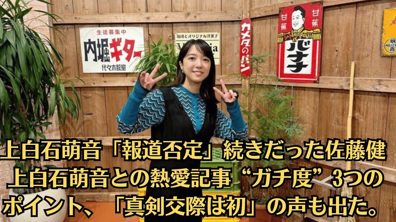 上白石萌音「報道否定」続きだった佐藤健　上白石萌音との熱愛記事“ガチ度”3つのポイント、「真剣交際は初」の声も出た。