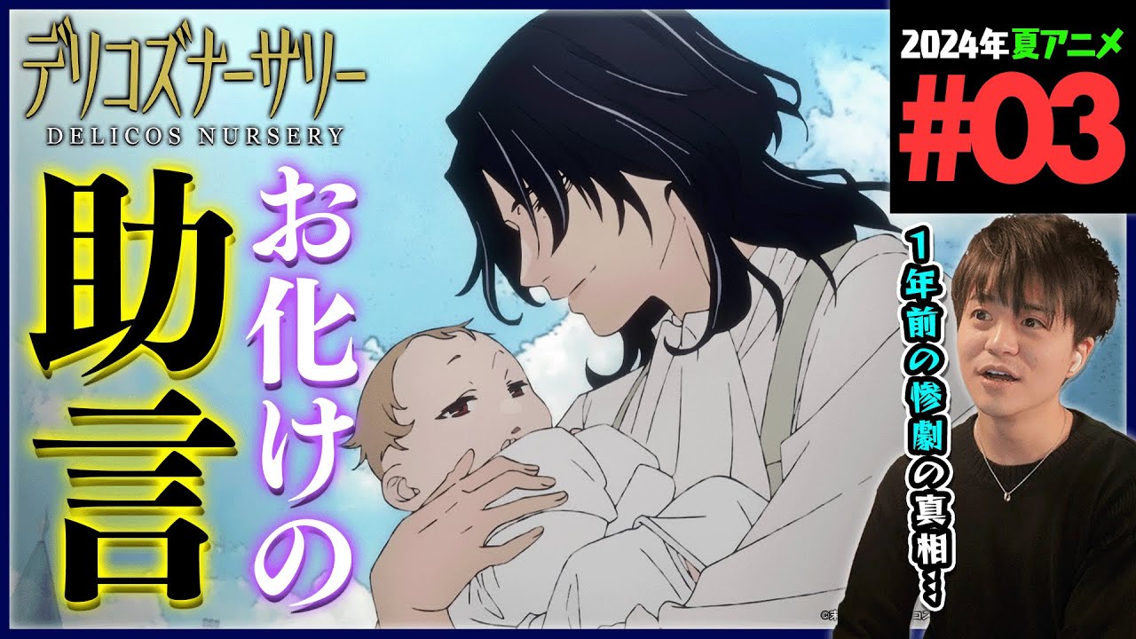 【TRUMP】デリコズ・ナーサリー 第3話 同時視聴 アニメリアクション Delicos Nursery Episode 3 Anime Reaction CLAMP