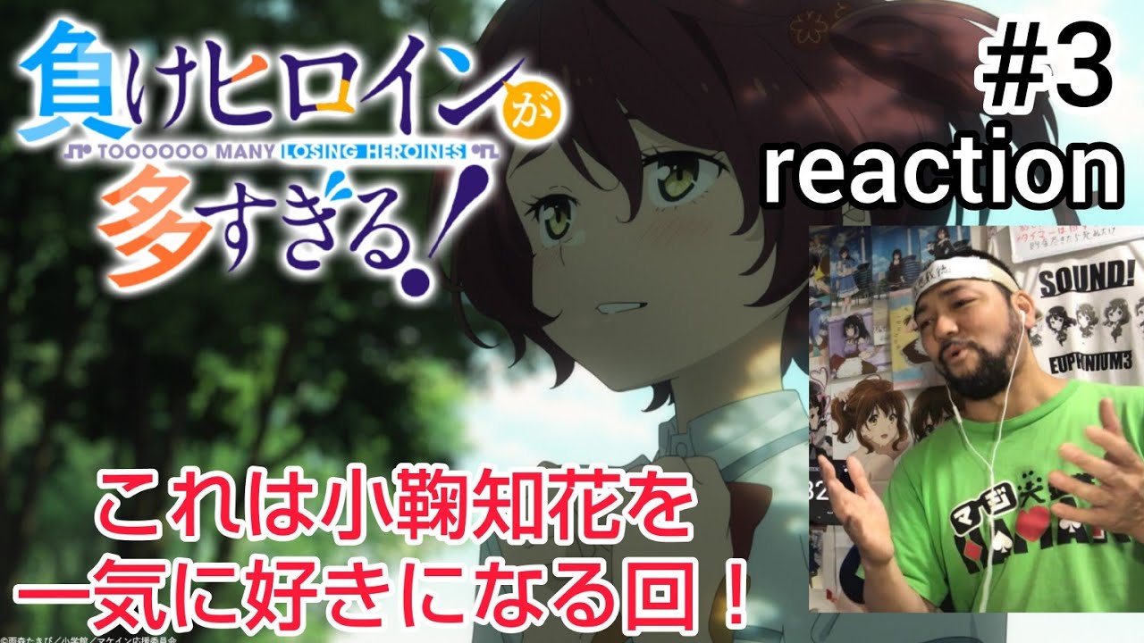 負けヒロインが多すぎる！ 3話 リアクション 【小鞠知花ごっつ可愛いやないか！志喜屋も気になるw】TOOOOOO MANY LOSING HEROINES ep3 reaction 同時視聴 反応