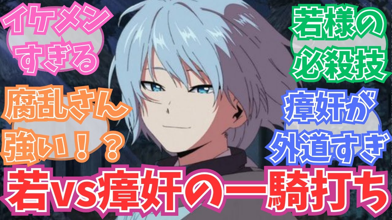 【アニメ8話】若vs瘴奸一騎打ちに対する視聴者の反応【逃げ上手の若君】