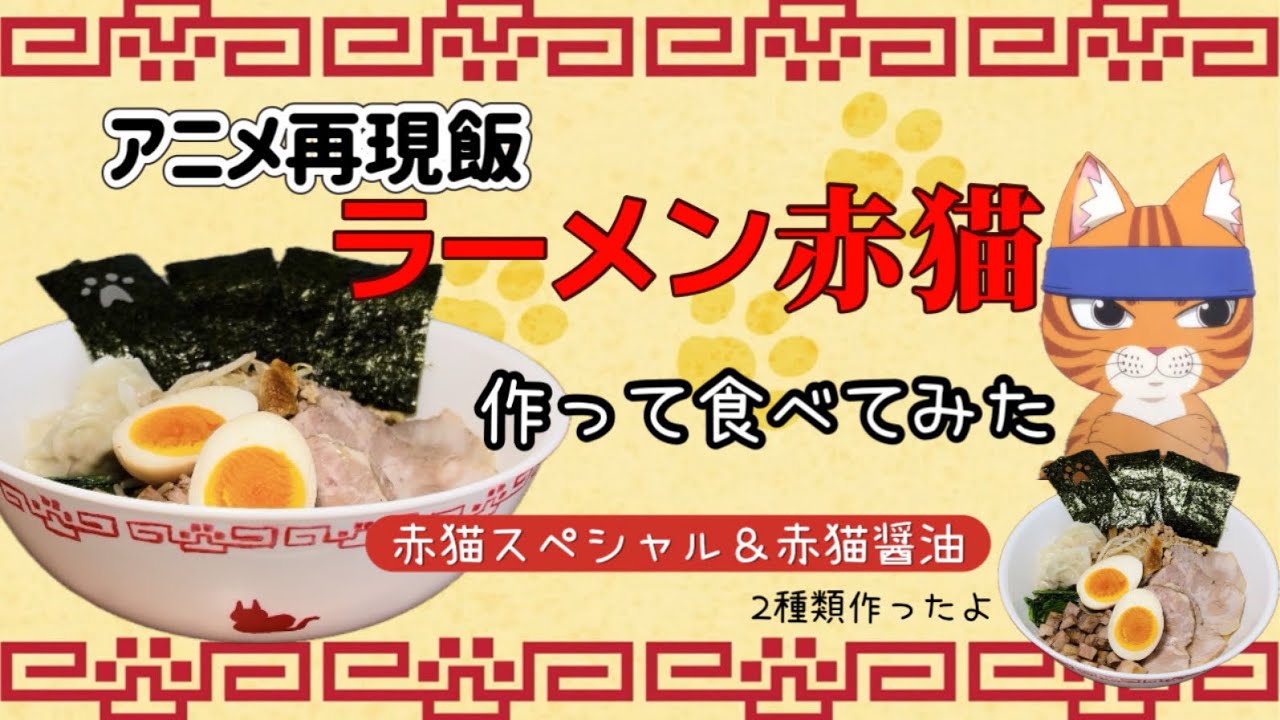 【ラーメン赤猫作って食べてみた】 #ラーメン赤猫 #アニメ再現 #animefood #ramen