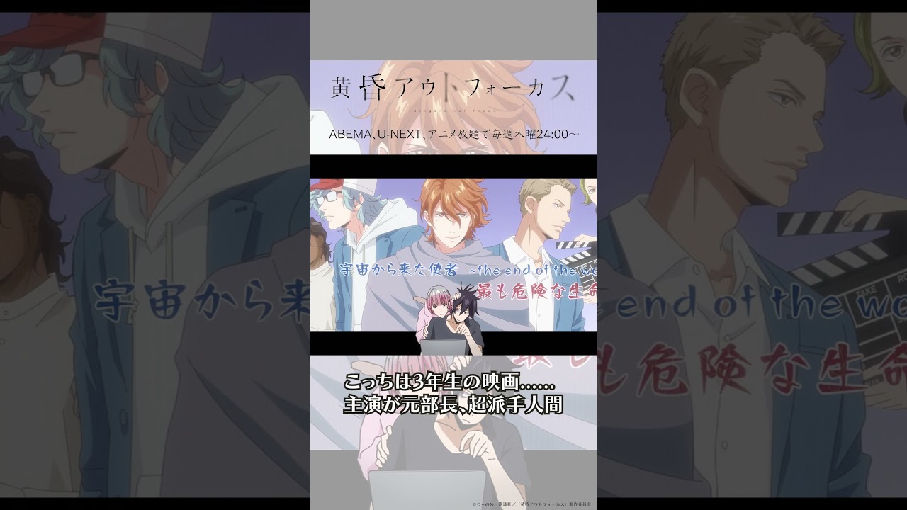 「誘ったよね？」／TVアニメ『黄昏アウトフォーカス』