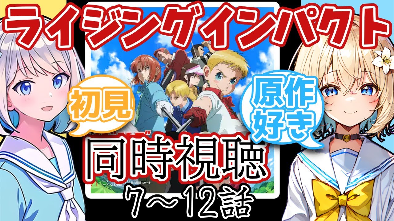 【同時視聴】「ライジングインパクト」完全初見の人と原作大好きな人が一緒に見る【7～12話】