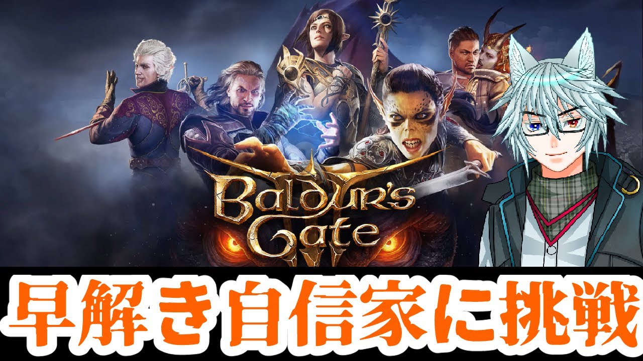 遂に三章に来た！自信家モードに挑戦！早解きバルダーズゲート３！12回目！