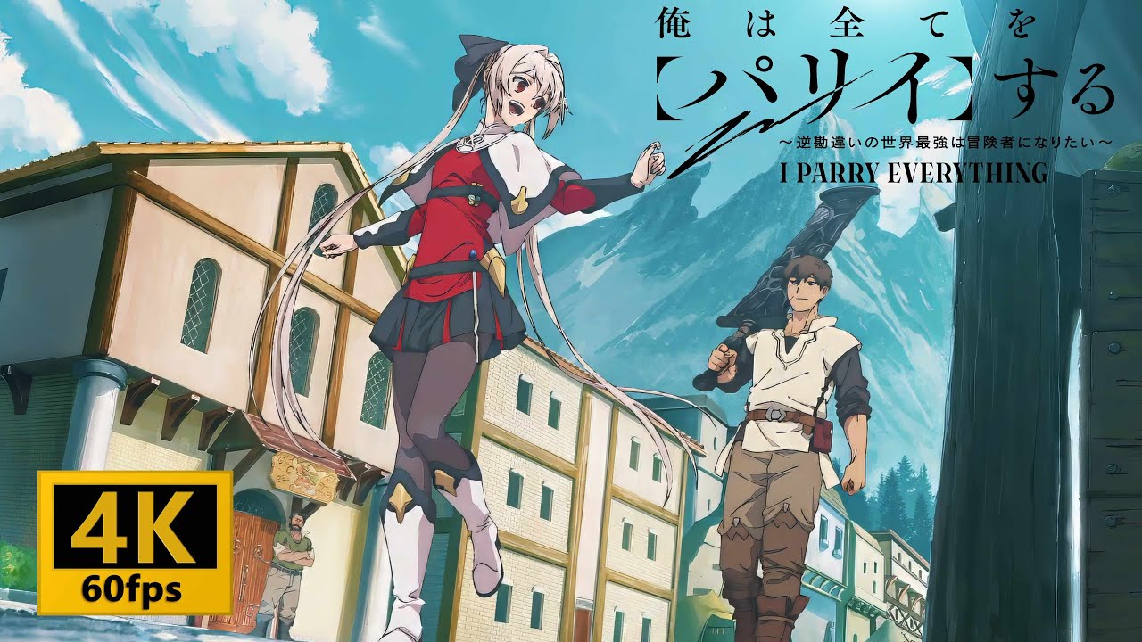 【4K 60fps】【アニメ】『俺は全てを【パリイ】する 〜逆勘違いの世界最強は冒険者になりたい〜』OPをAIで【4K 60fps】にしてみた。