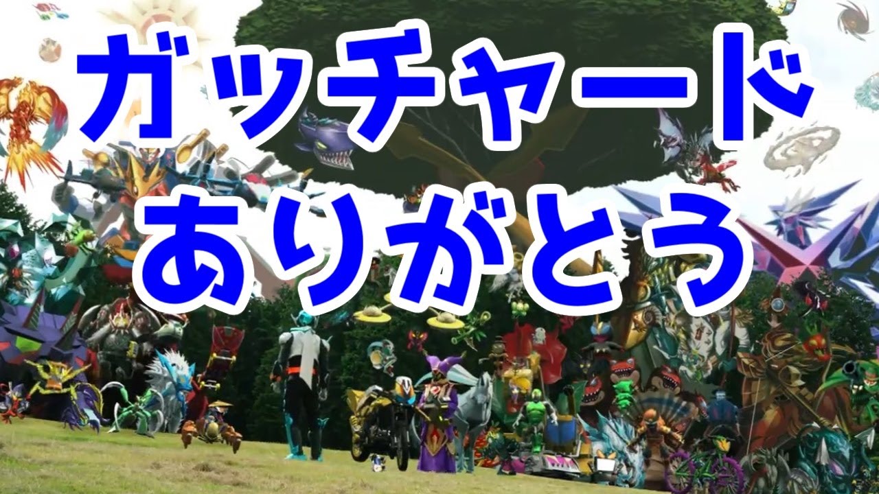 演者の成長で主人公とヒロインの成長を魅せた「仮面ライダーガッチャード」最終レビュー【2024年ニチアサレビュー】
