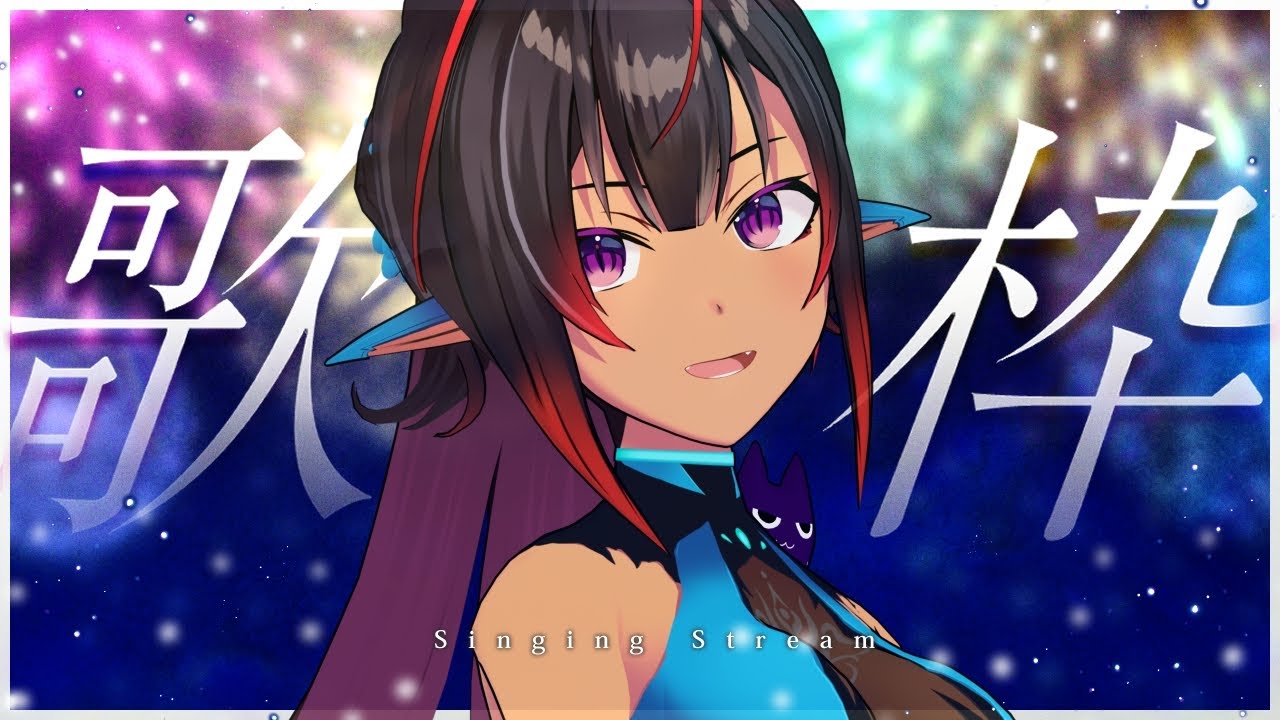 【歌枠◊Singing】夏の夜の環境音アカペラ歌枠 【#vtuber #メルシュ -Malstrøm-】#karaoke