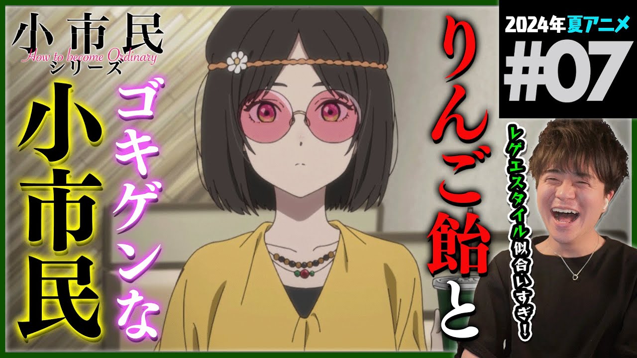 小市民シリーズ 第7話 同時視聴 アニメリアクション How to become Ordinary Episode 7 Anime Reaction
