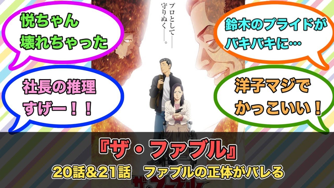 アニメ『ザ・ファブル』第20話＆21話ネットの反応